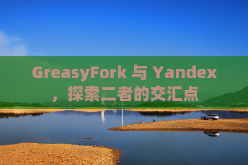 GreasyFork 与 Yandex，探索二者的交汇点
