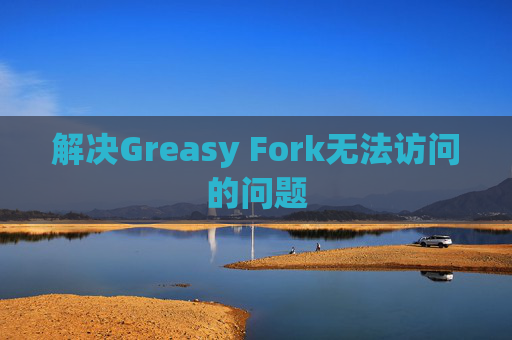 解决Greasy Fork无法访问的问题