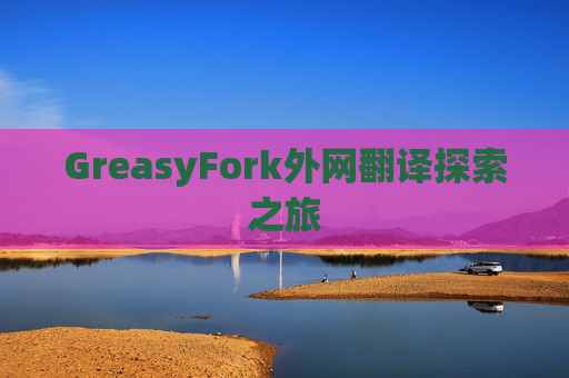 GreasyFork外网翻译探索之旅