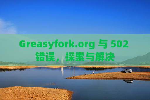 Greasyfork.org 与 502 错误，探索与解决