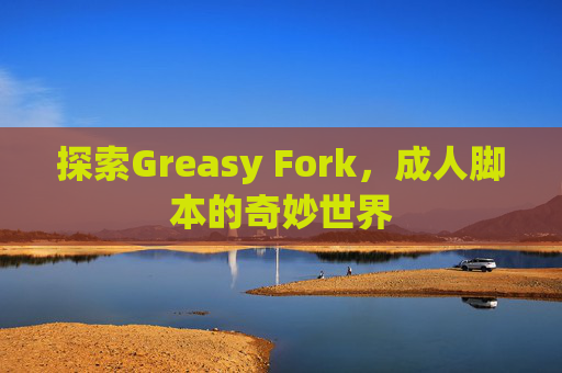 探索Greasy Fork，成人脚本的奇妙世界