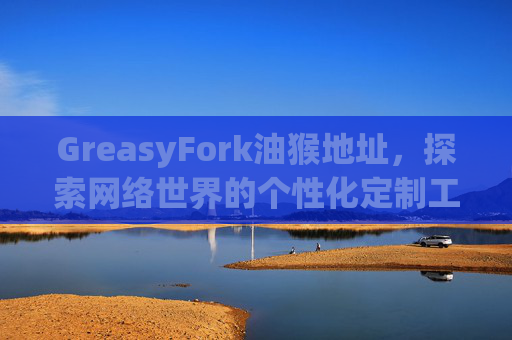 GreasyFork油猴地址，探索网络世界的个性化定制工具