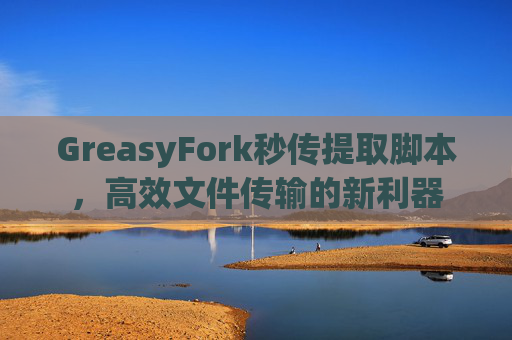 GreasyFork秒传提取脚本，高效文件传输的新利器